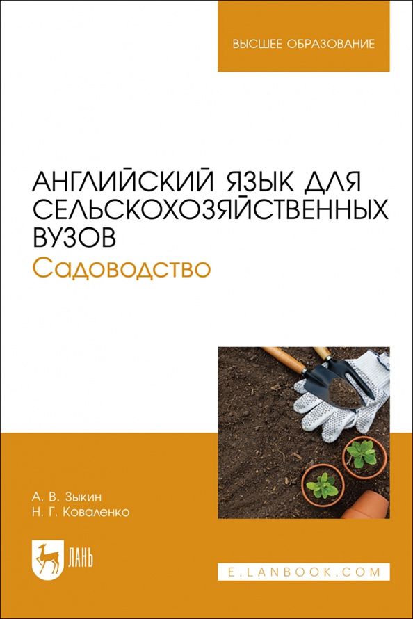 Алексей Зыкин: Английский язык для сельскохозяйственных вузов. Садоводство. Учебник для вузов