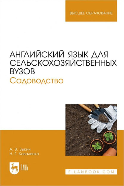 Алексей Зыкин: Английский язык для сельскохозяйственных вузов. Садоводство. Учебник для вузов