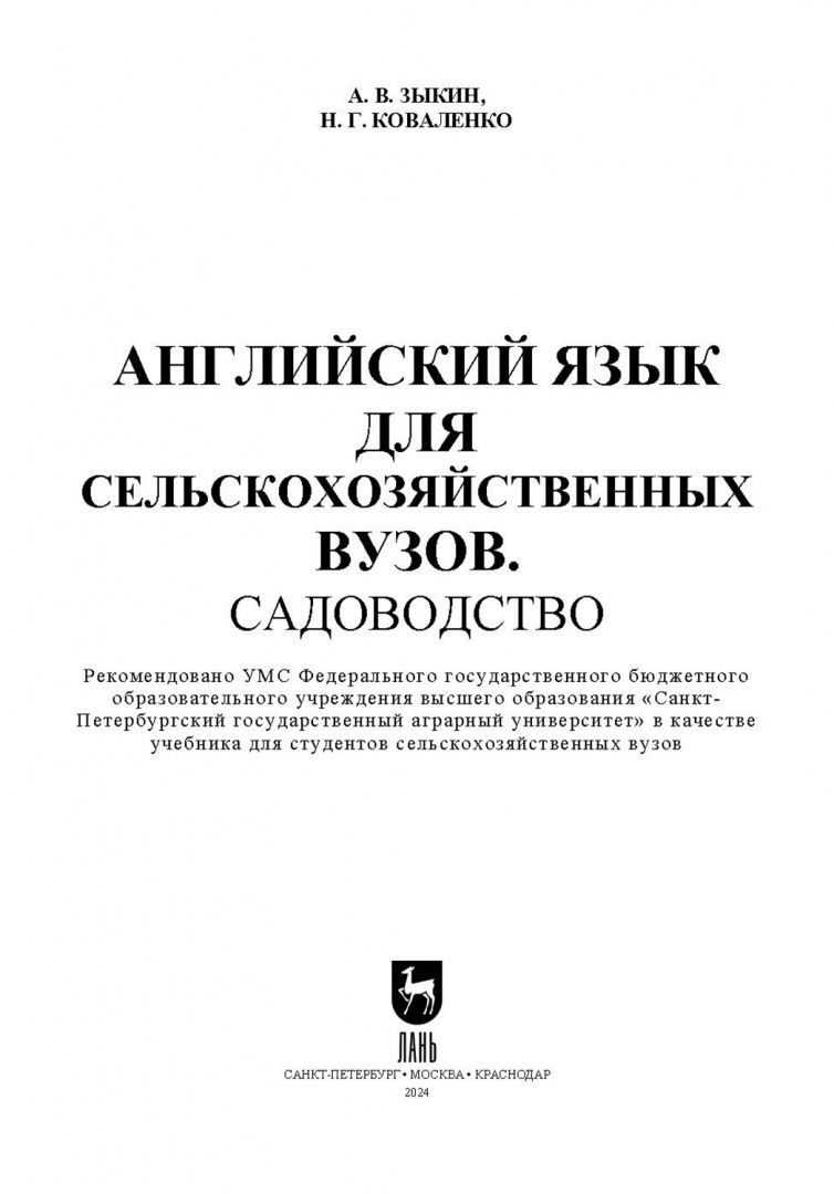 Алексей Зыкин: Английский язык для сельскохозяйственных вузов. Садоводство. Учебник для вузов