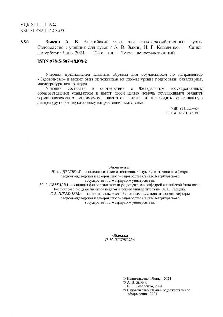 Алексей Зыкин: Английский язык для сельскохозяйственных вузов. Садоводство. Учебник для вузов