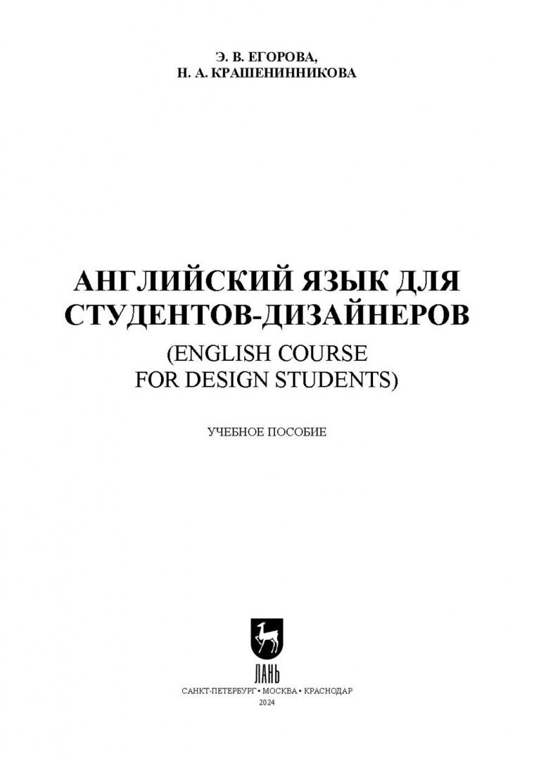 Наталья Крашенникова: Английский язык для студентов-дизайнеров. Учебное пособие