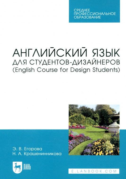 Наталья Крашенникова: Английский язык для студентов-дизайнеров.English Course for Design Students. Учебное пособие для СПО