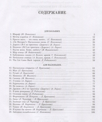 Хоровые песни современных композиторов. Для больших и для маленьких. Ноты (+ CD)
