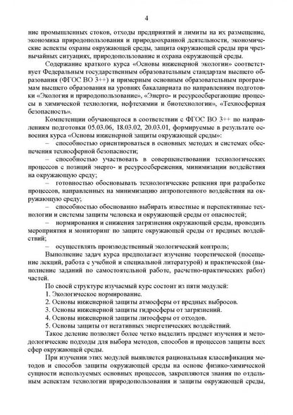 Александр Ветошкин: Основы инженерной экологии. Учебное пособие для вузов
