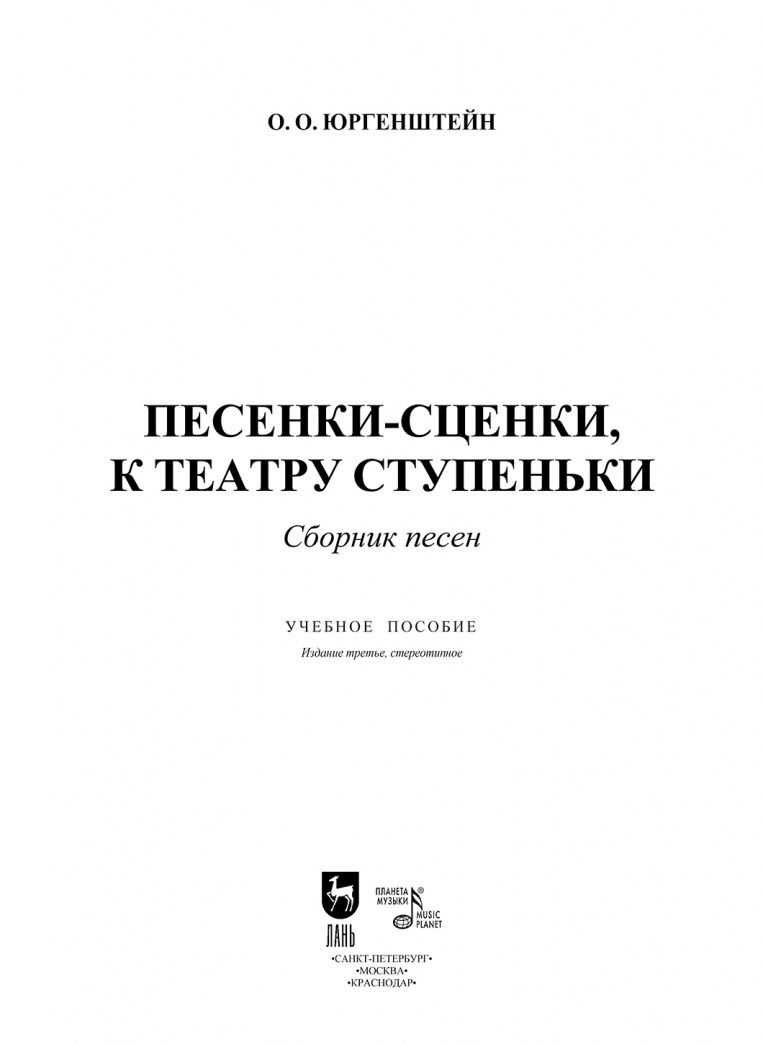Олег Юргенштейн: Песенки-сценки, к театру ступеньки. Сборник песен. Учебное пособие