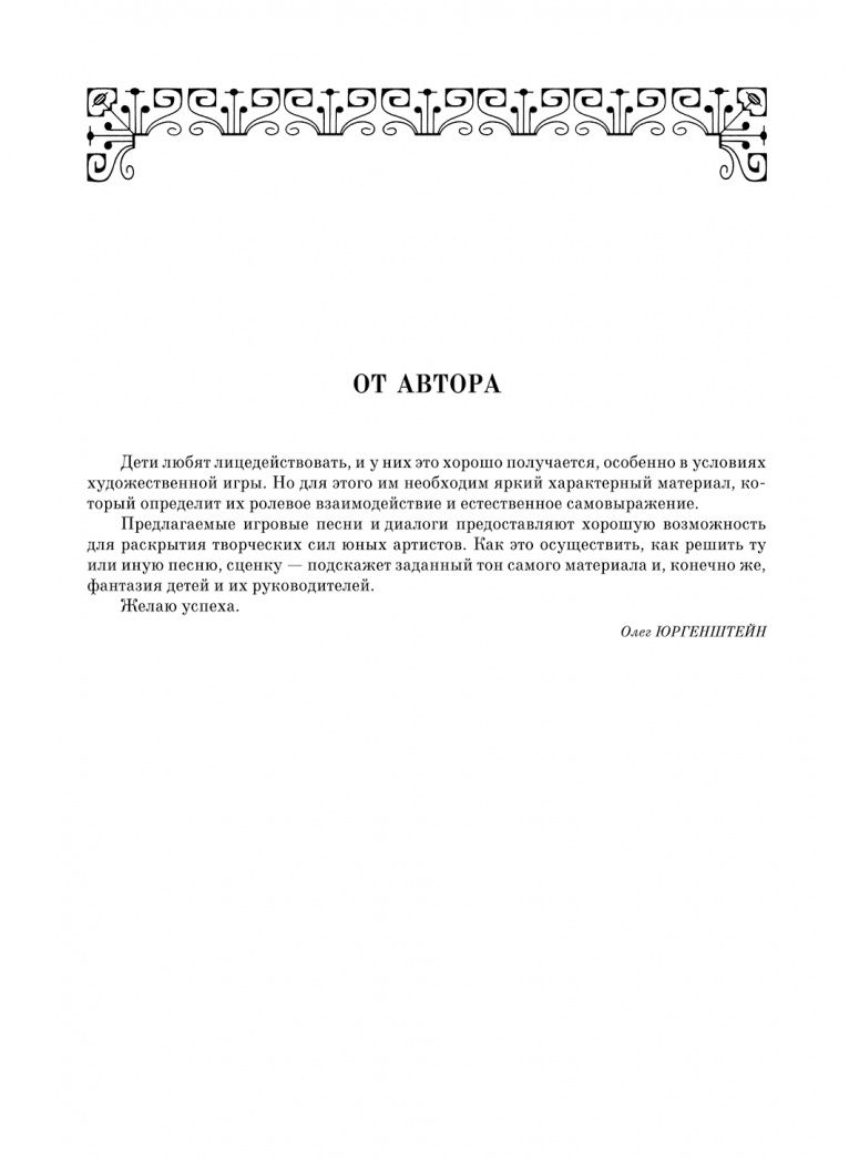 Олег Юргенштейн: Песенки-сценки, к театру ступеньки. Сборник песен. Учебное пособие
