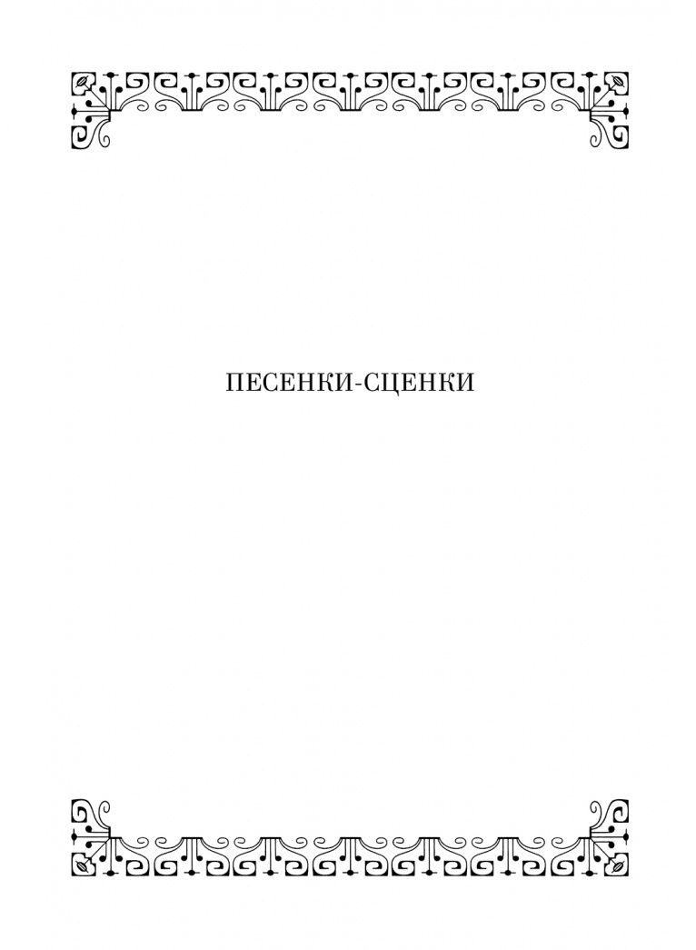 Олег Юргенштейн: Песенки-сценки, к театру ступеньки. Сборник песен. Учебное пособие