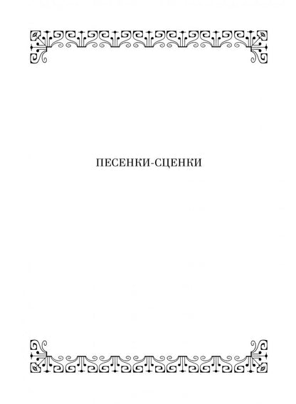 Олег Юргенштейн: Песенки-сценки, к театру ступеньки. Сборник песен. Учебное пособие