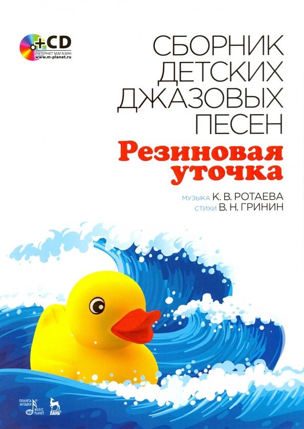 Вячеслав Гринин: Сборник детских джазовых песен "Резиновая уточка" +CD