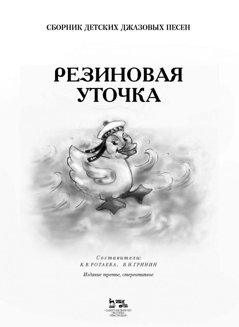 Вячеслав Гринин: Сборник детских джазовых песен "Резиновая уточка" +CD