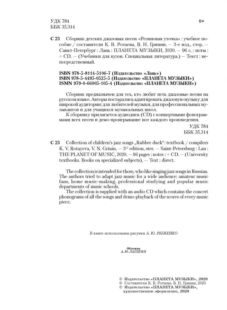 Вячеслав Гринин: Сборник детских джазовых песен "Резиновая уточка" +CD