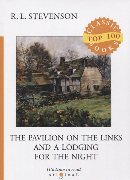 Роберт Стивенсон: The Pavilion on the Links and A Lodging for the Night
