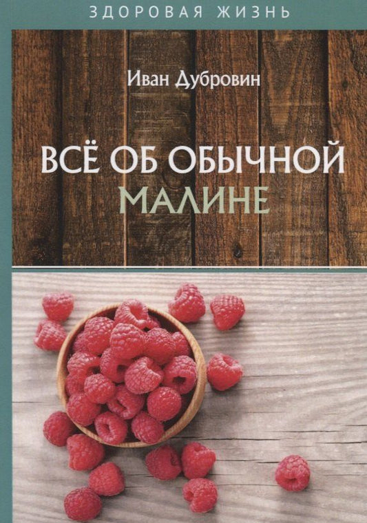 Иван Дубровин: Все об обычной малине