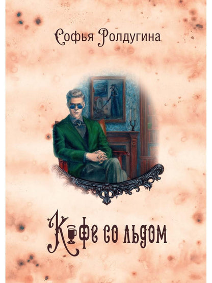 Софья Ролдугина: Кофейные истории 3: Кофе со льдом (с автографом)