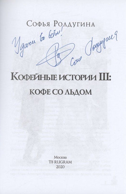Софья Ролдугина: Кофейные истории 3: Кофе со льдом (с автографом)