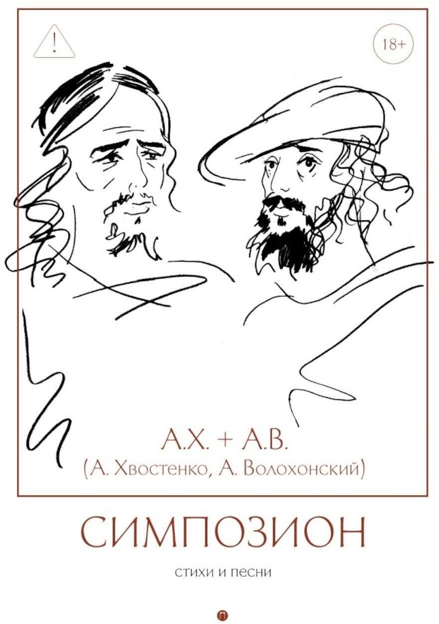 Анри Волохонский: Симпозион: Стихи и песни