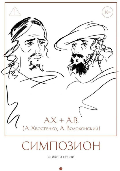 Анри Волохонский: Симпозион: Стихи и песни