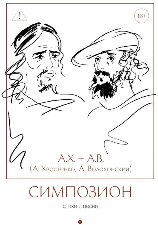 Анри Волохонский: Симпозион: Стихи и песни