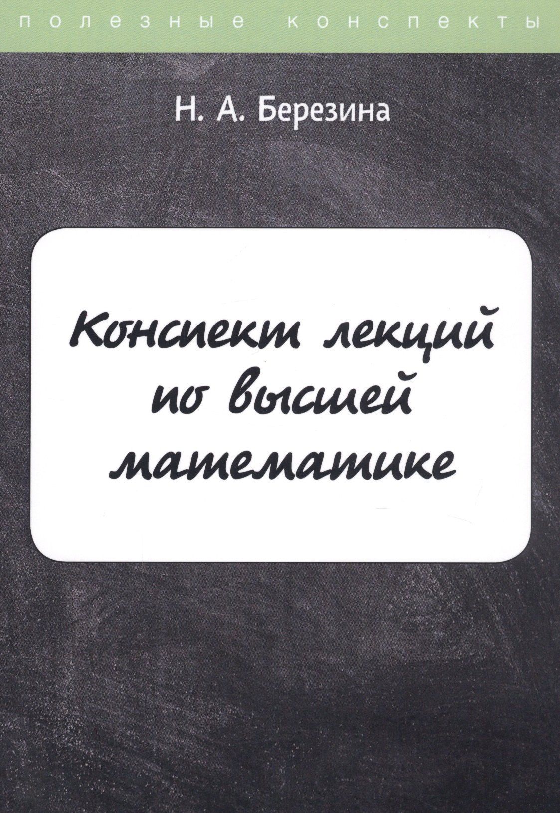 Наталия Березина: Конспект лекций по высшей математике