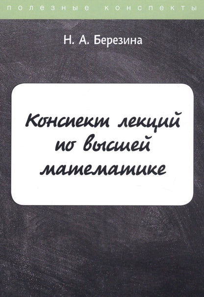 Наталия Березина: Конспект лекций по высшей математике