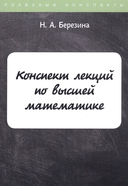 Наталия Березина: Конспект лекций по высшей математике