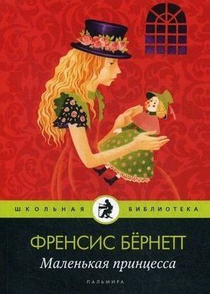 Фрэнсис Бернетт: Маленькая принцесса: роман