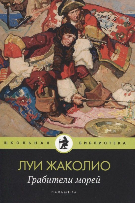 Луи Жаколио: Грабители морей