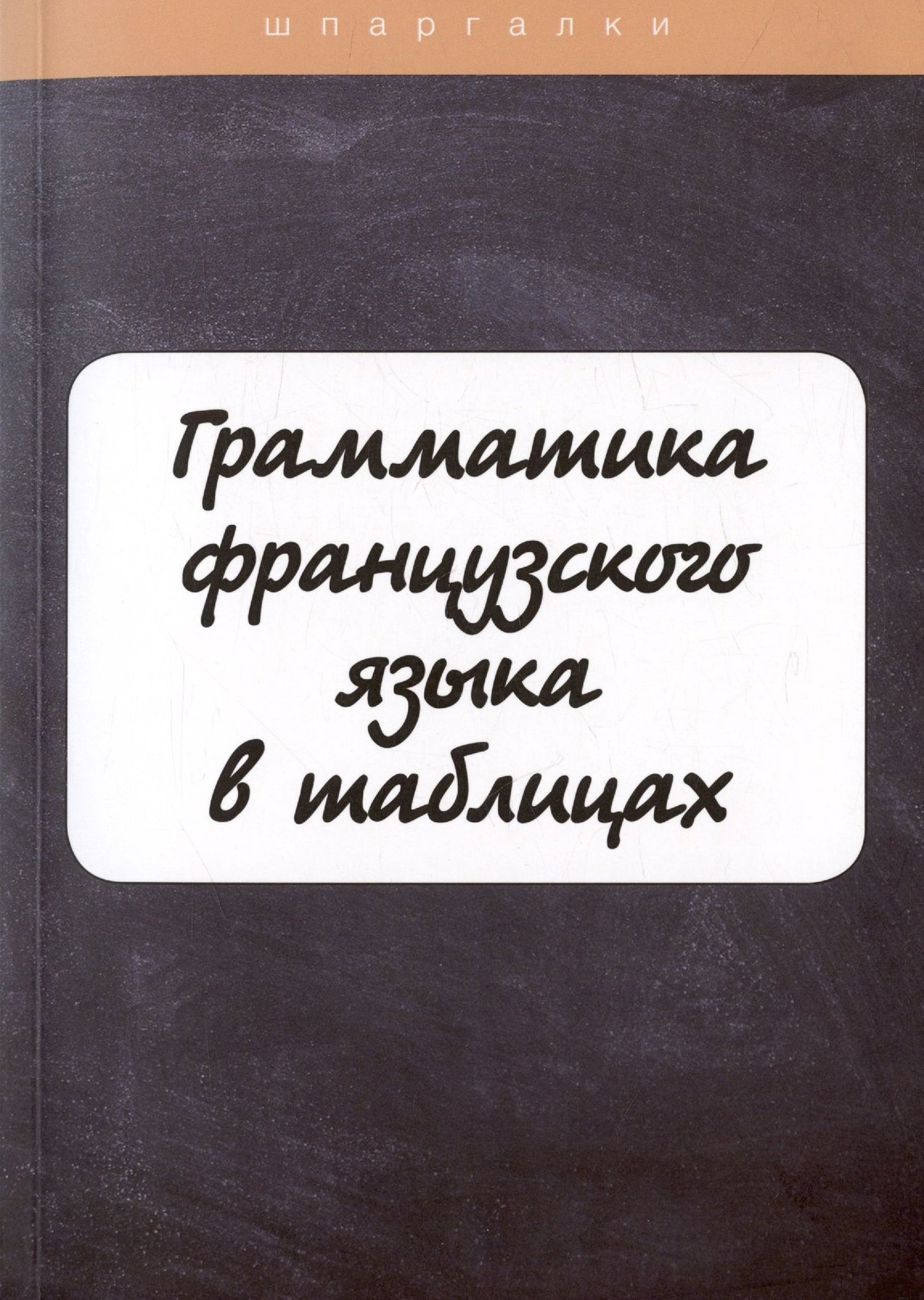 И. Солодухина: Грамматика французского языка в таблицах с упражнениями и тестами