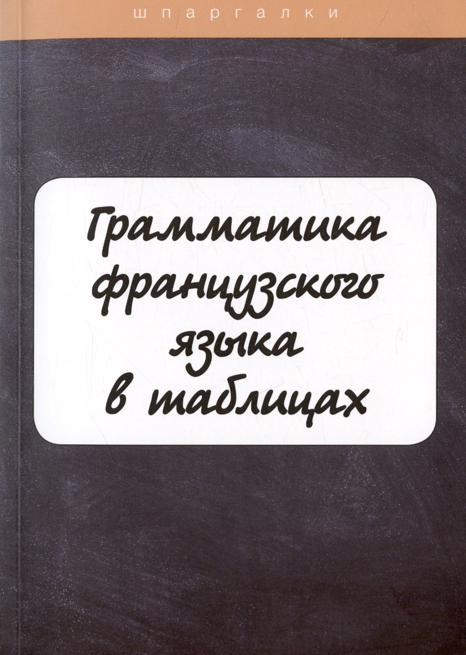 И. Солодухина: Грамматика французского языка в таблицах с упражнениями и тестами