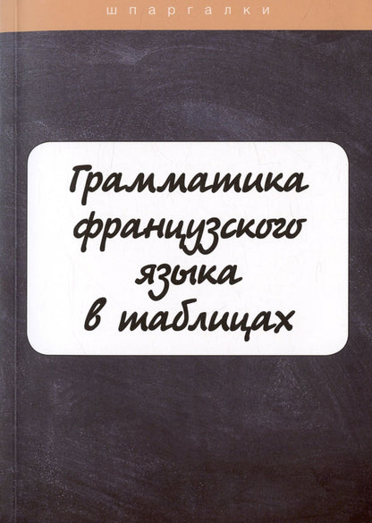 И. Солодухина: Грамматика французского языка в таблицах с упражнениями и тестами