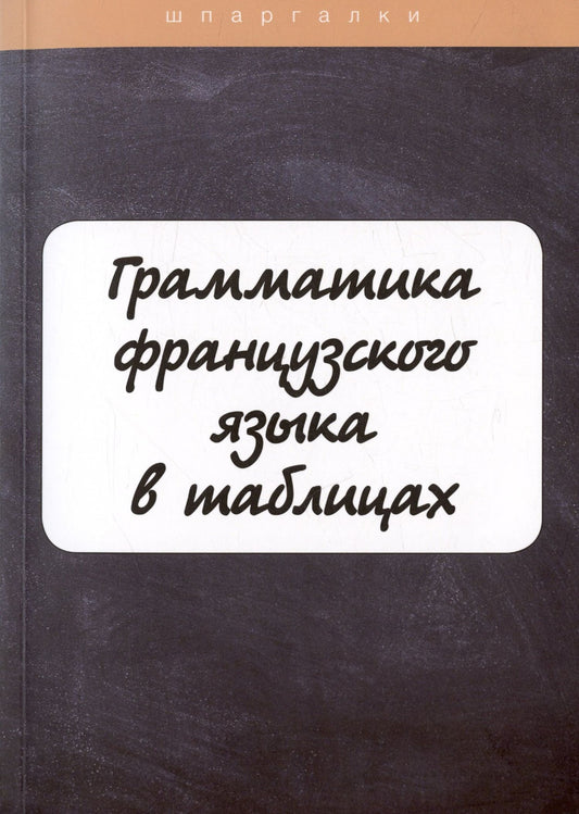 И. Солодухина: Грамматика французского языка в таблицах с упражнениями и тестами