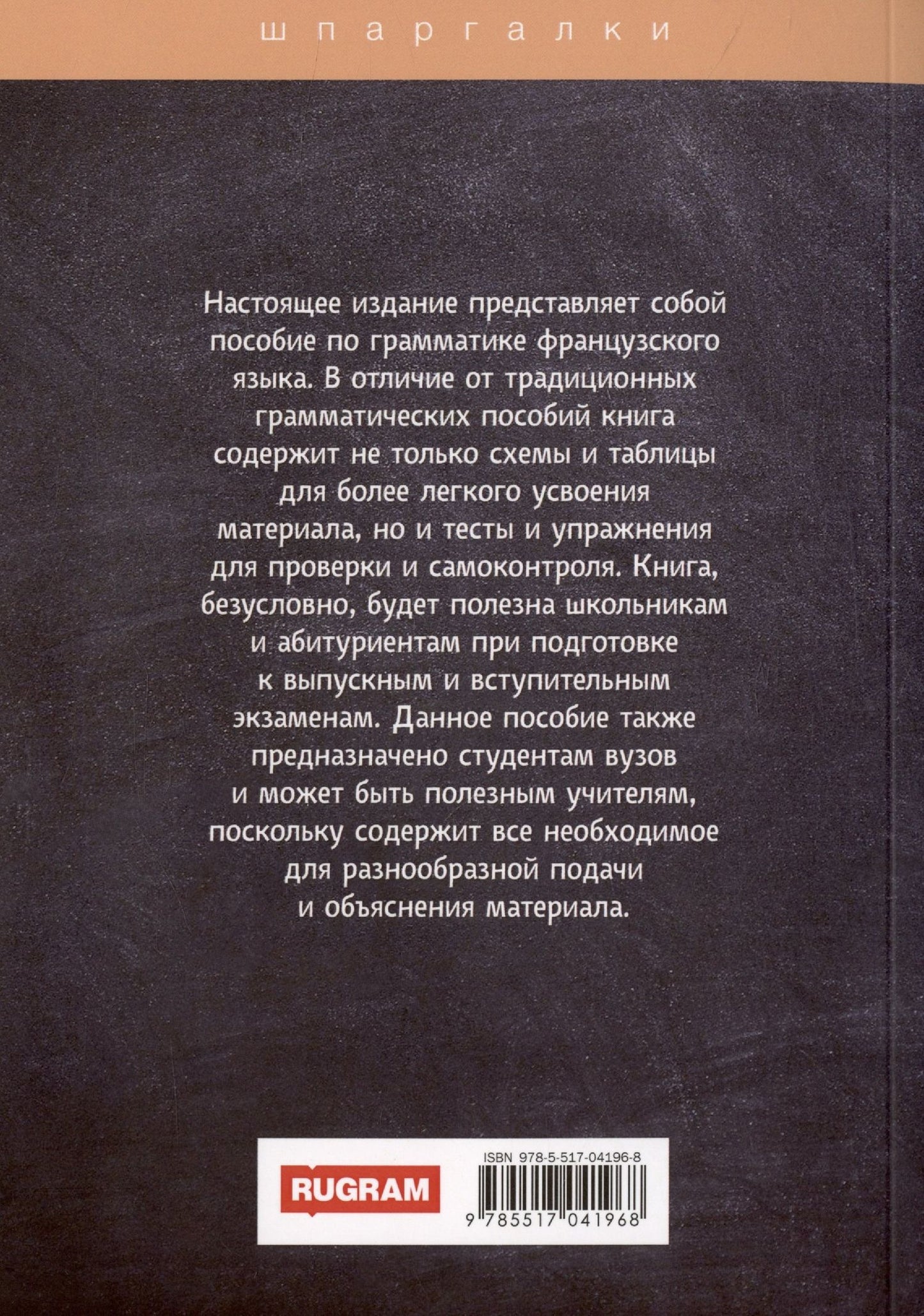 И. Солодухина: Грамматика французского языка в таблицах с упражнениями и тестами