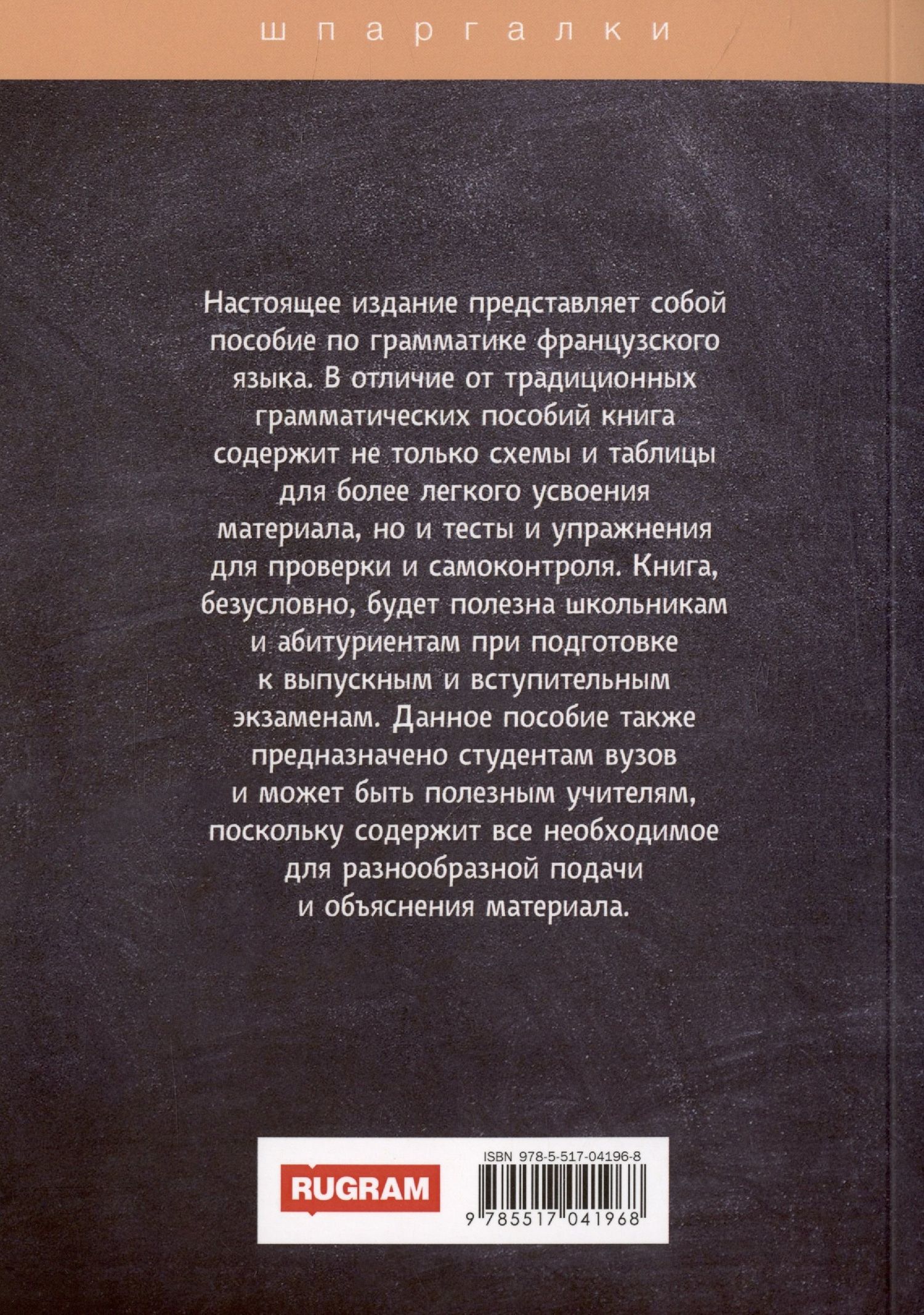 И. Солодухина: Грамматика французского языка в таблицах с упражнениями и тестами