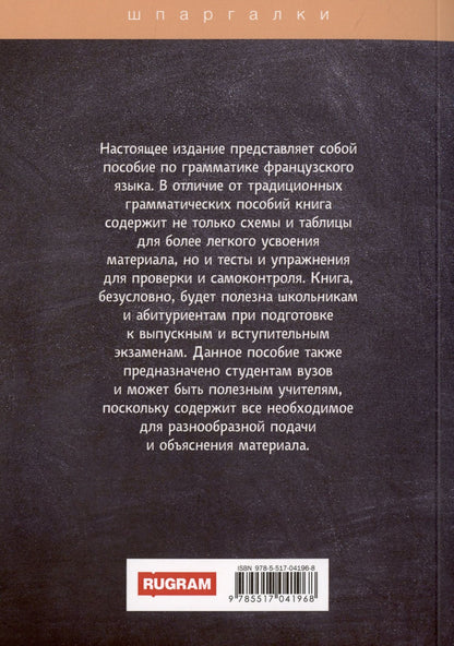 И. Солодухина: Грамматика французского языка в таблицах с упражнениями и тестами