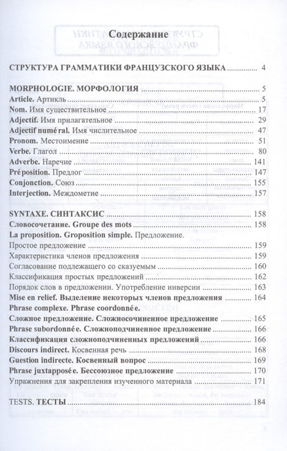 И. Солодухина: Грамматика французского языка в таблицах с упражнениями и тестами