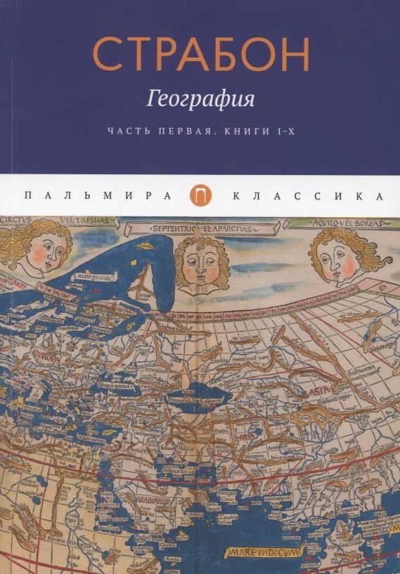 Страбон: География. Часть первая. Книги I-X