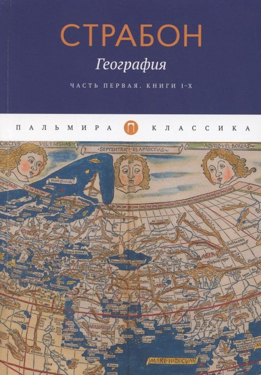 Страбон: География. Часть первая. Книги I-X