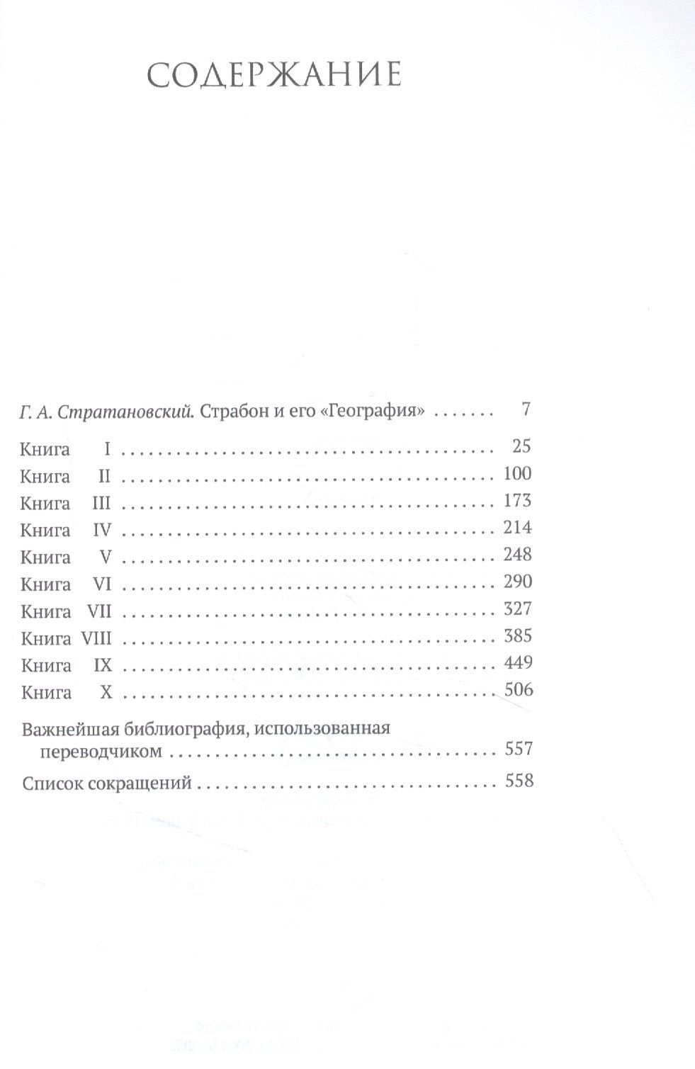 Страбон: География. Часть первая. Книги I-X