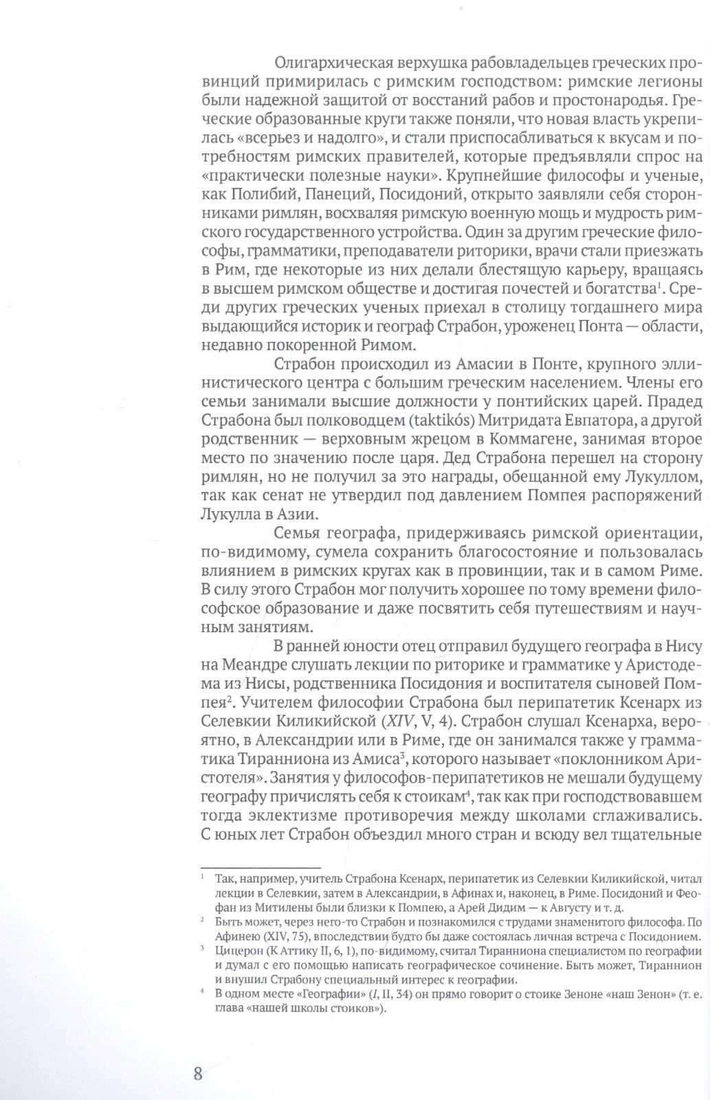 Страбон: География. Часть первая. Книги I-X
