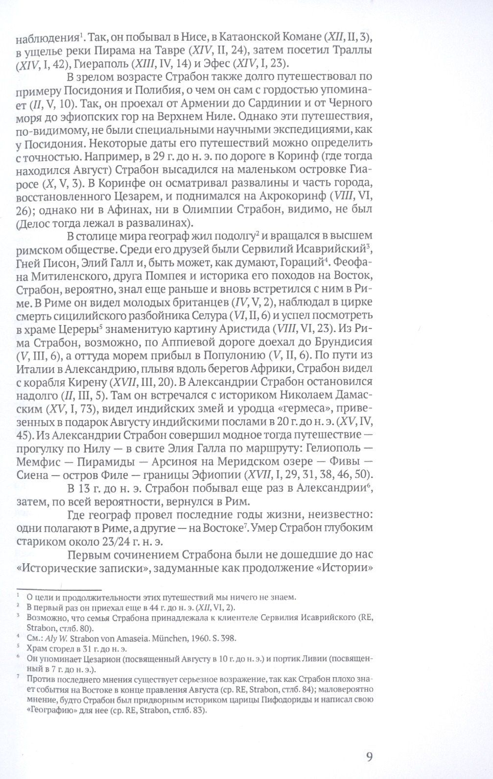 Страбон: География. Часть первая. Книги I-X