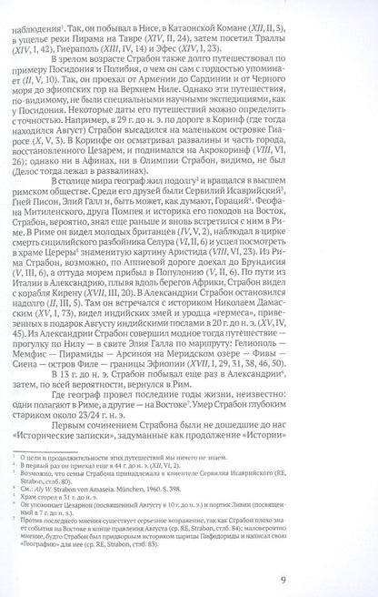 Страбон: География. Часть первая. Книги I-X