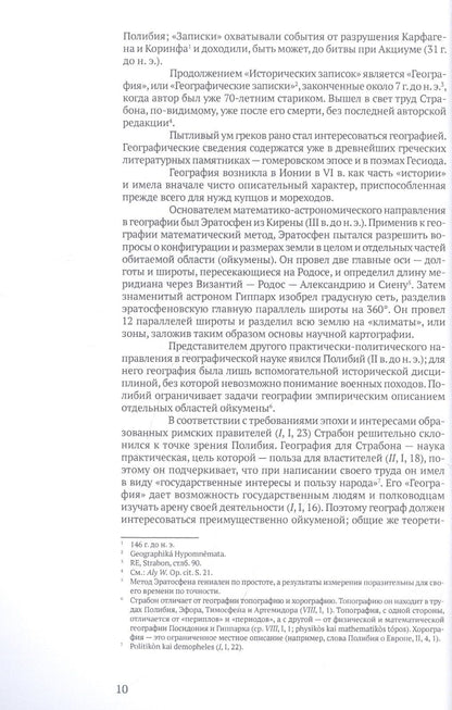 Страбон: География. Часть первая. Книги I-X