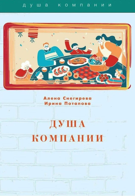 Алена Снегирева: Душа компании