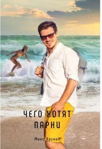 Макс Ярский: Чего хотят парни