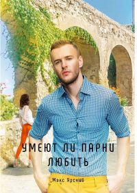 Макс Ярский: Умеют ли парни любить. Кн. 3
