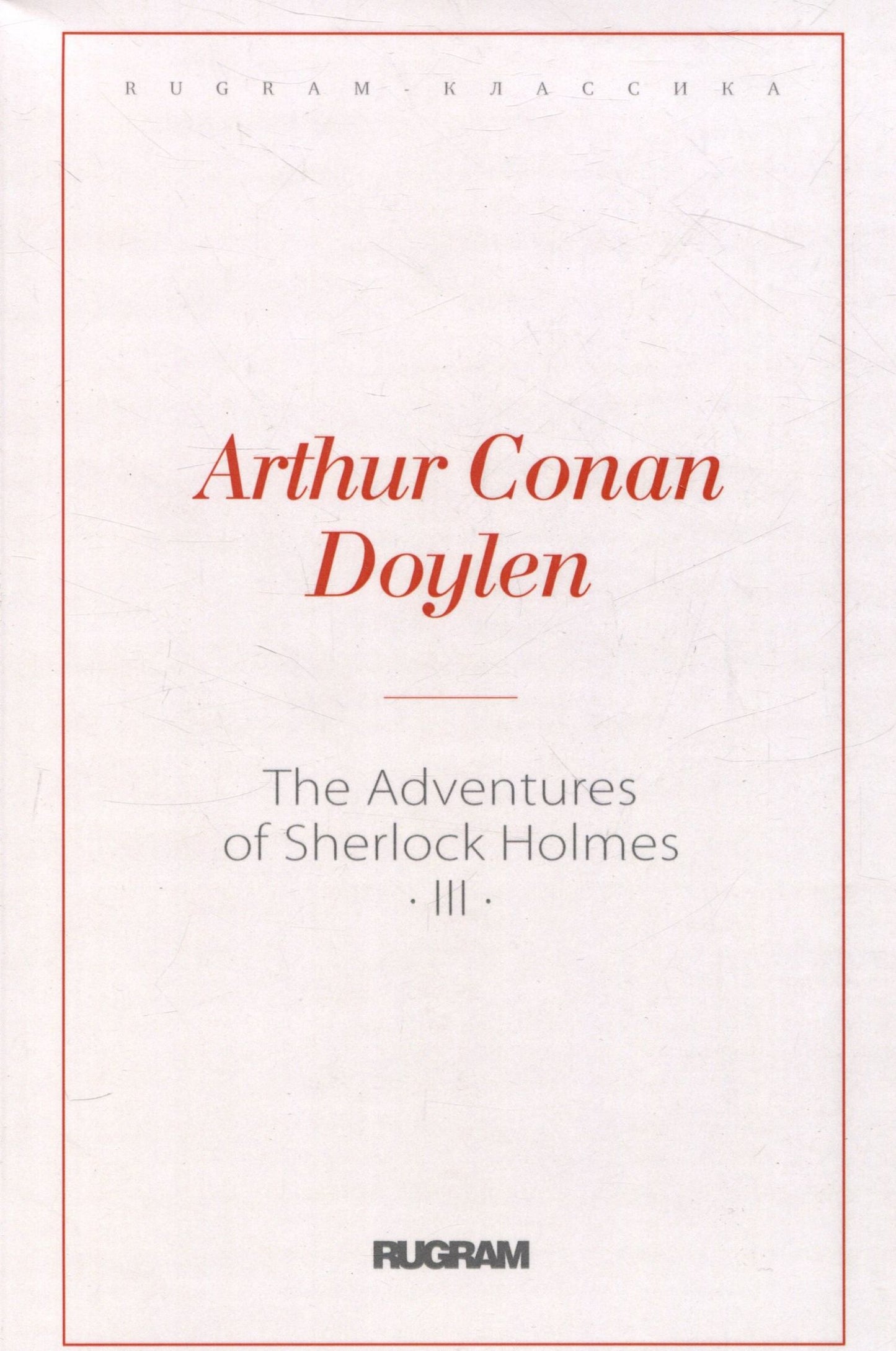 Артур Дойл: The Adventures of Sherlock Holmes 3