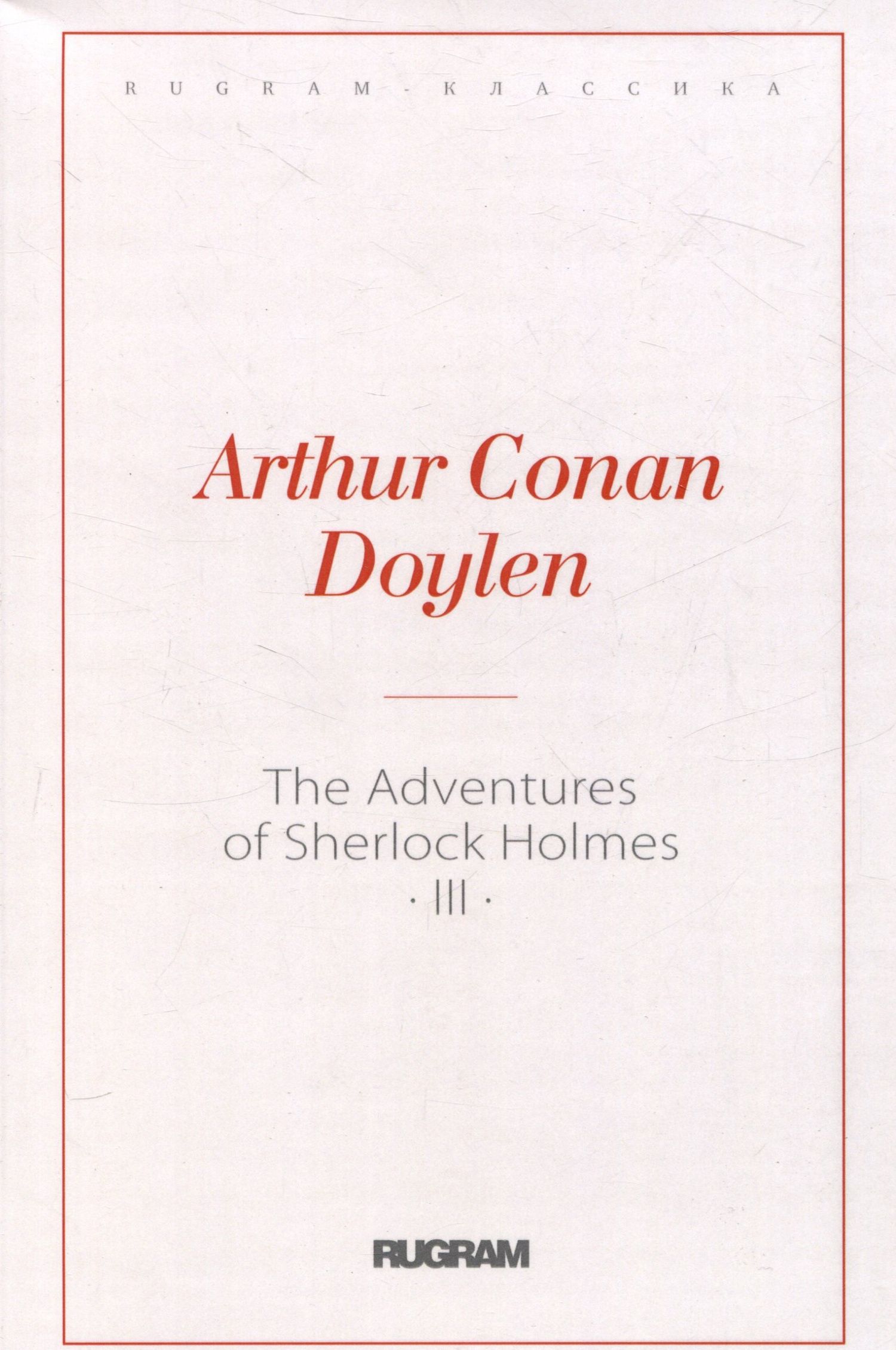Артур Дойл: The Adventures of Sherlock Holmes 3