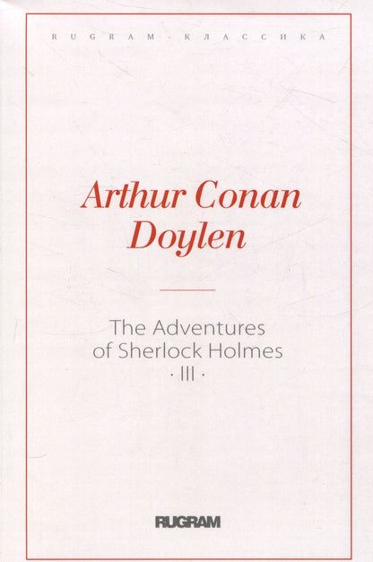 Артур Дойл: The Adventures of Sherlock Holmes 3