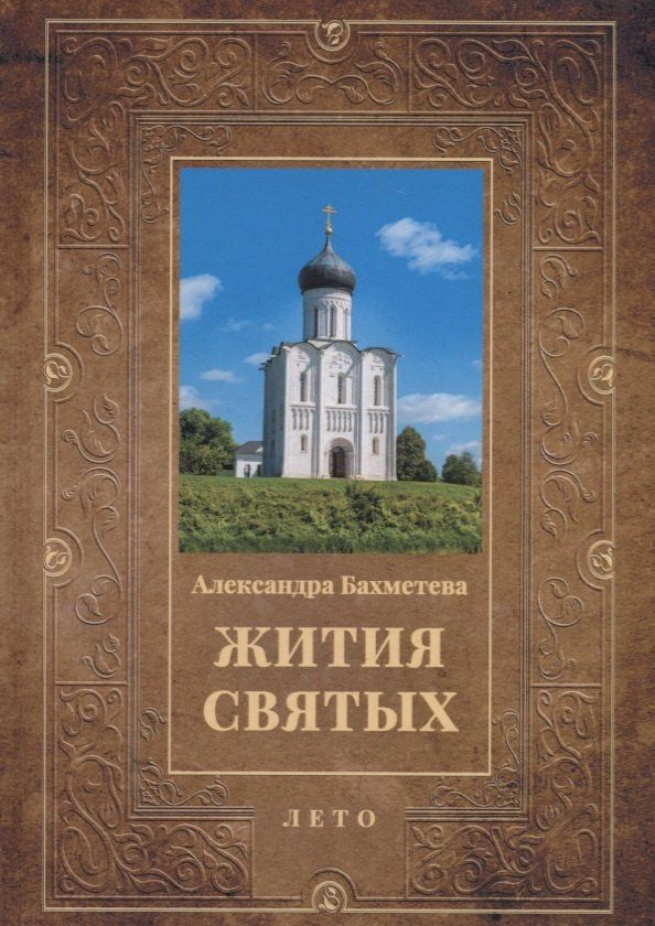 Александра Бахметева: Жития святых. Кн. 4: Лето: Июнь. Июль. Август