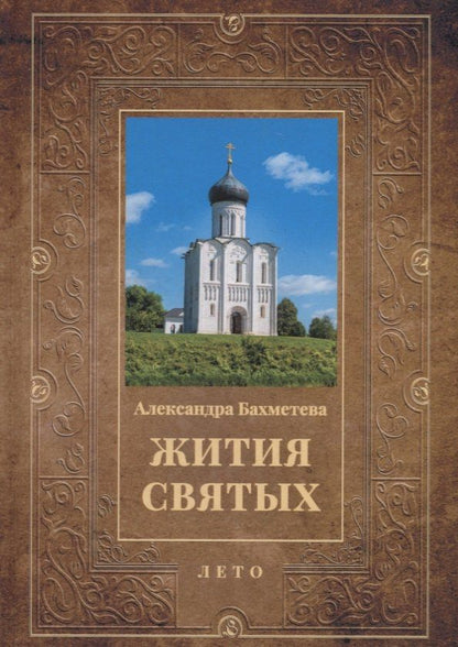 Александра Бахметева: Жития святых. Кн. 4: Лето: Июнь. Июль. Август